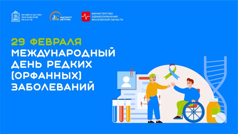 международный день редких заболеваний - горизонталь