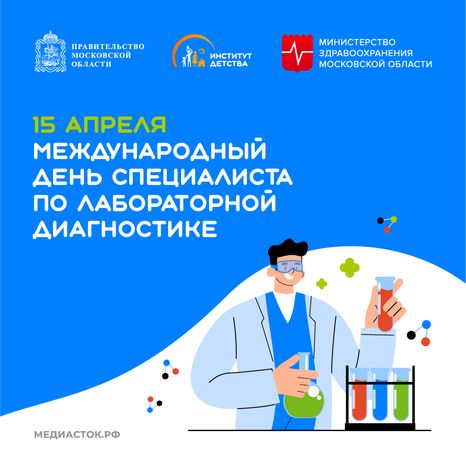 Международный день специалиста по лабораторной диагностике квадрат 02