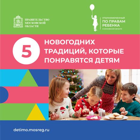 5 новогодних традиций которые понравятся детям - квадрат