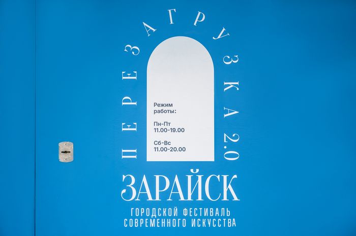 Городской фестиваль современного искусства «Перезагрузка 2.0» в Зарайске