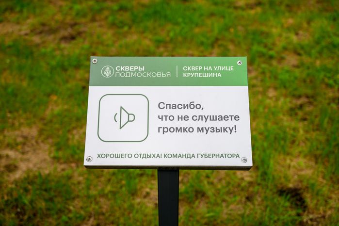 Сквер на улице Крупешина в Балашихе после благоустройства