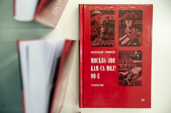 Презентация книги Александра Чумикова «Москва-400. Кам-са-мол! 90-е»