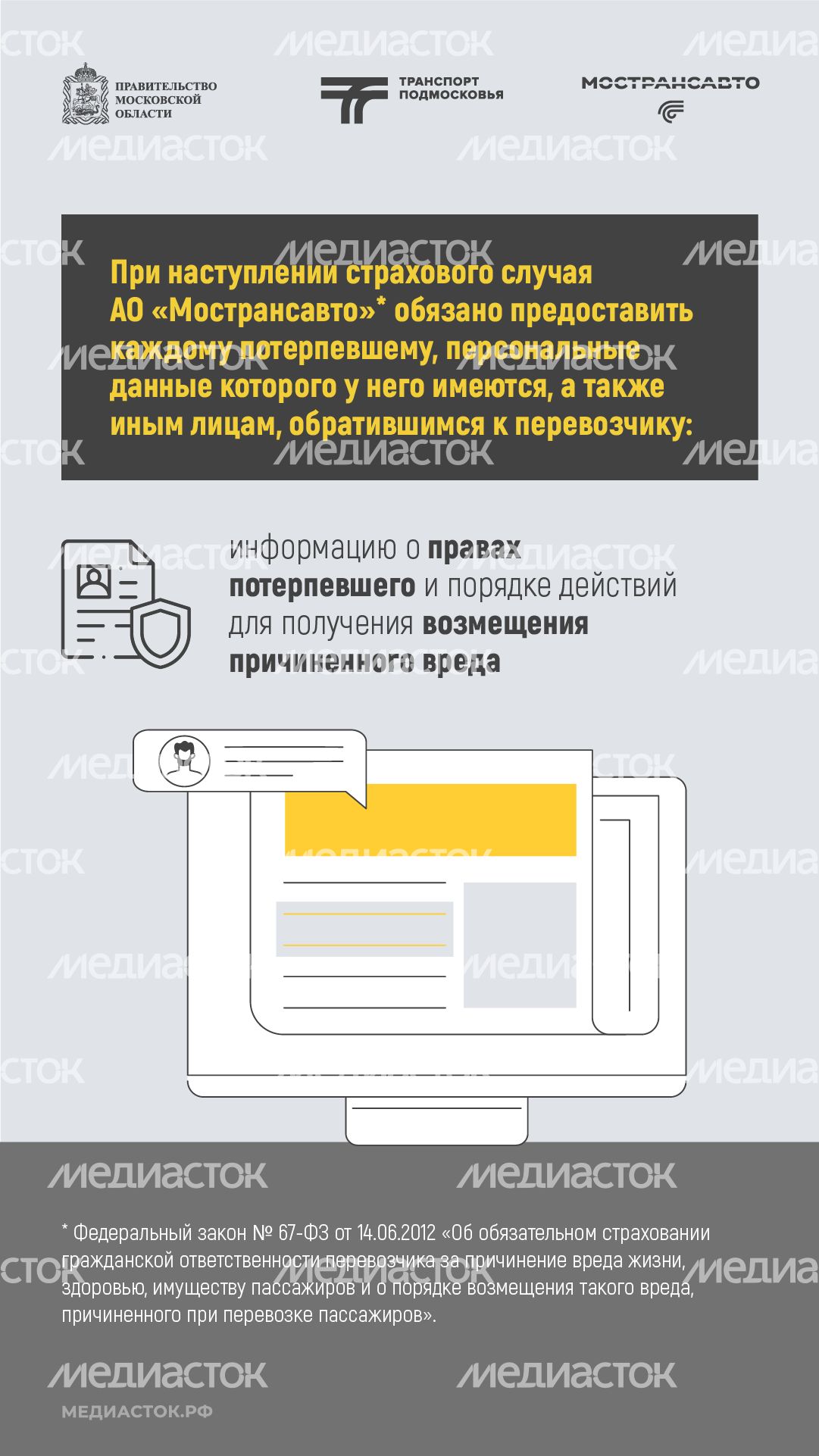 Пассажиры автобусов Мострансавто застрахованы вертикаль 04