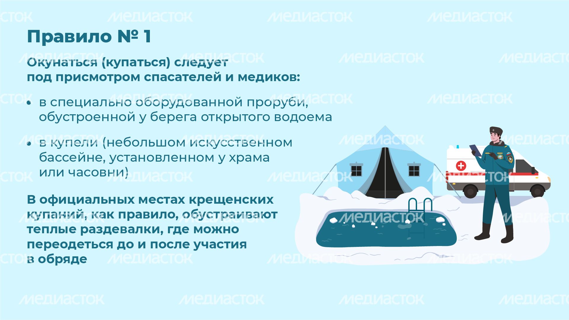 10 правил безопасности во время крещенских купаний - горизонталь - 03