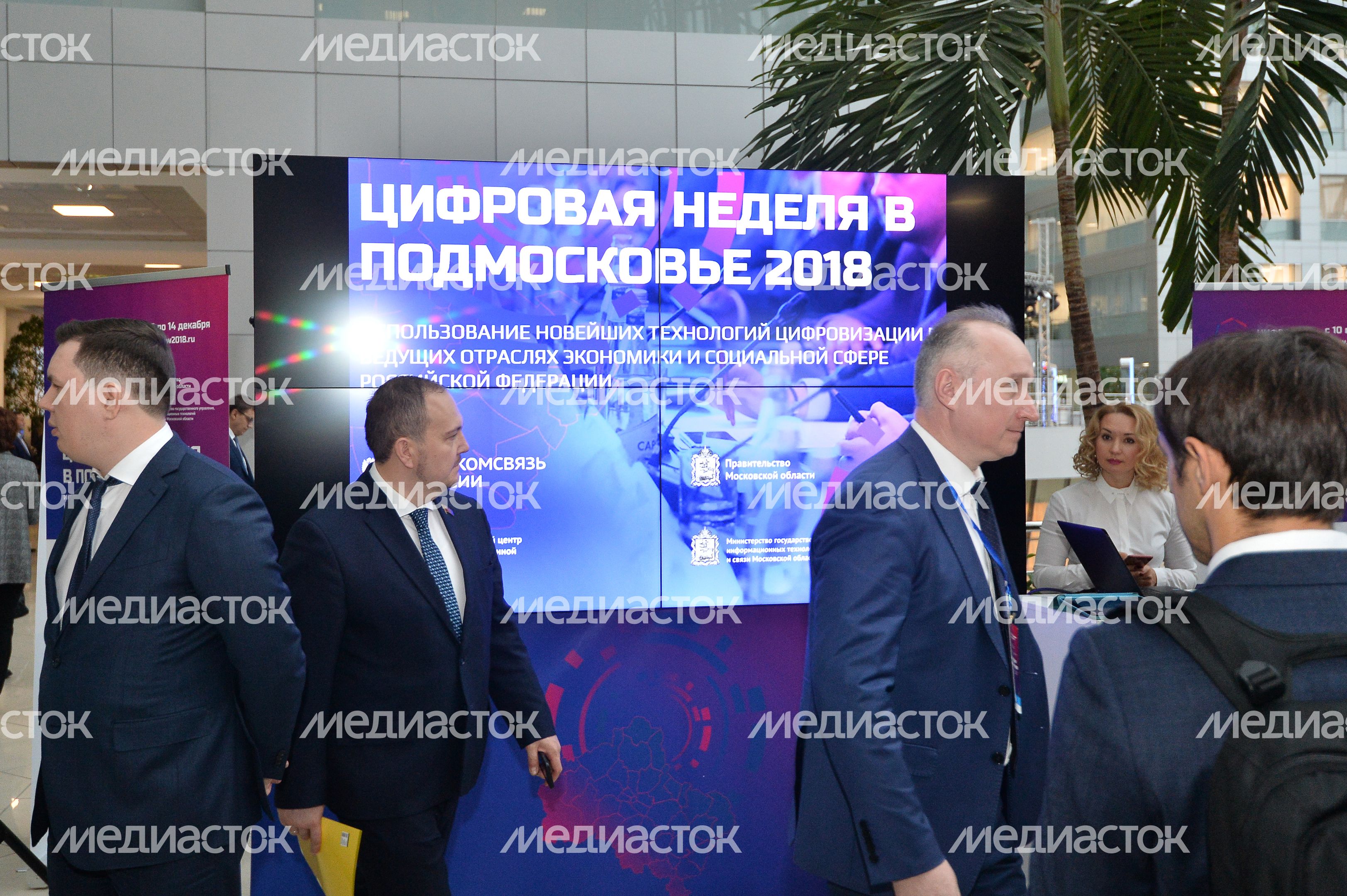 Выставка «Цифровая неделя Подмосковья 2018