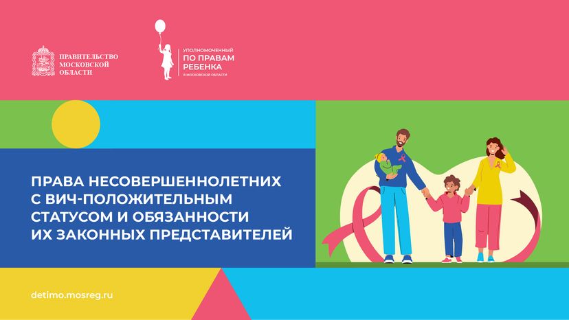 Права несовершеннолетних с ВИЧ-положительным статусом - горизонталь - 01.png