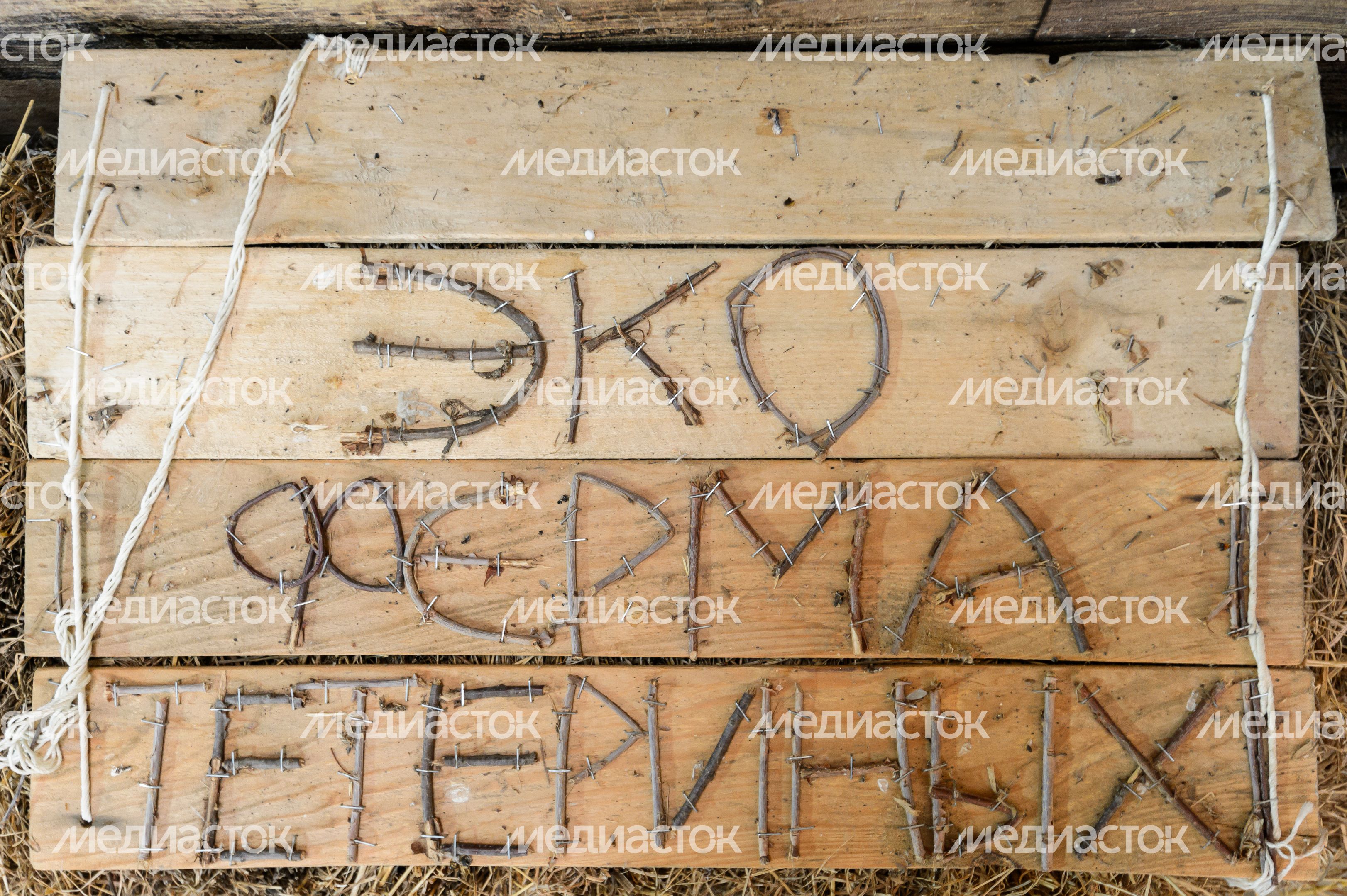Егорьевск. Экоферма Тетериных Егорьевск. Экоферма Тетериных
