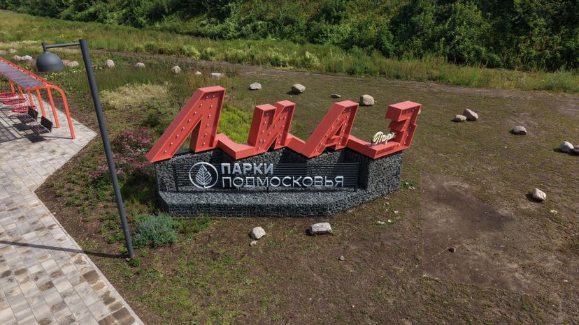 Благоустройство парка "ЛиАЗ" в Ликино-Дулеве
