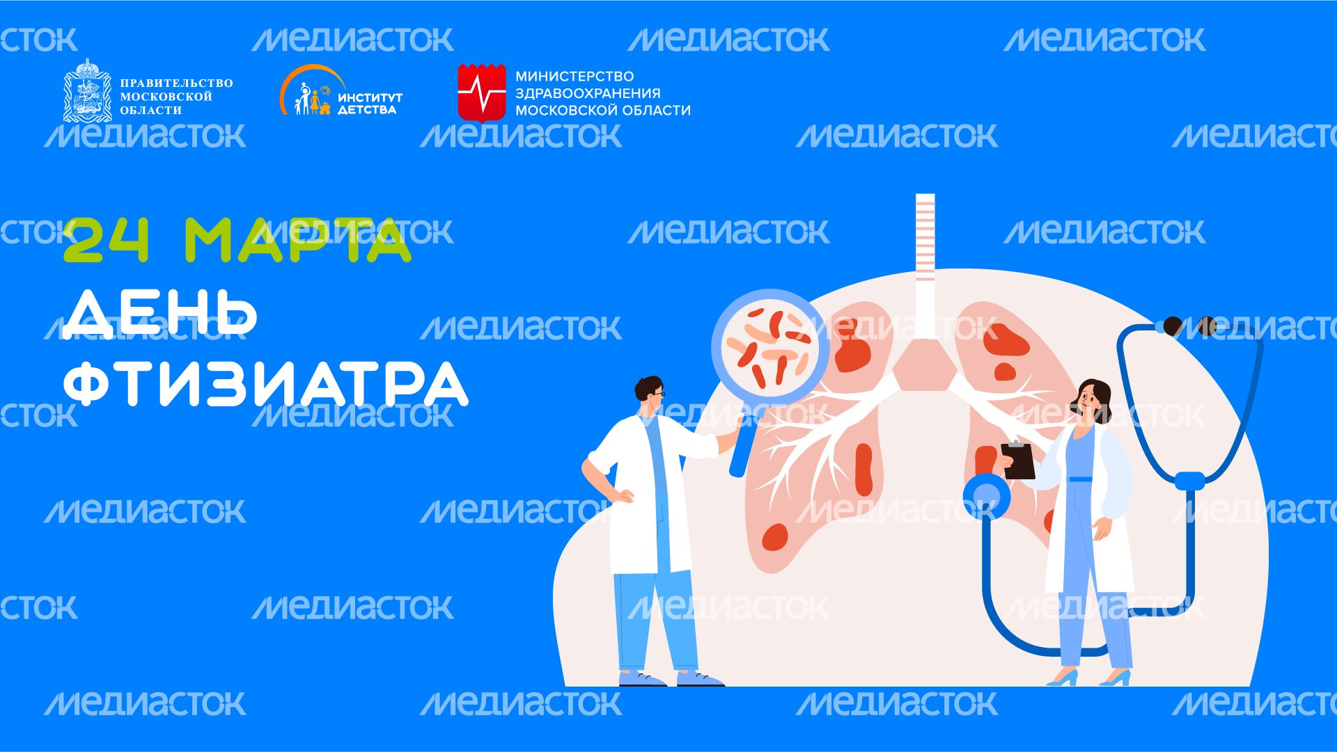 24 марта День фтизиатра - горизонталь