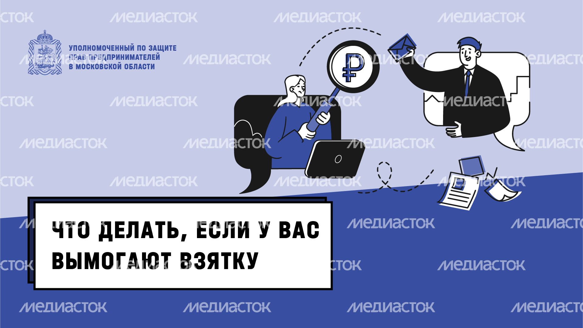 что делать если вымогают взятку - горизонталь - 01 что делать если вымогают взятку - горизонталь - 01