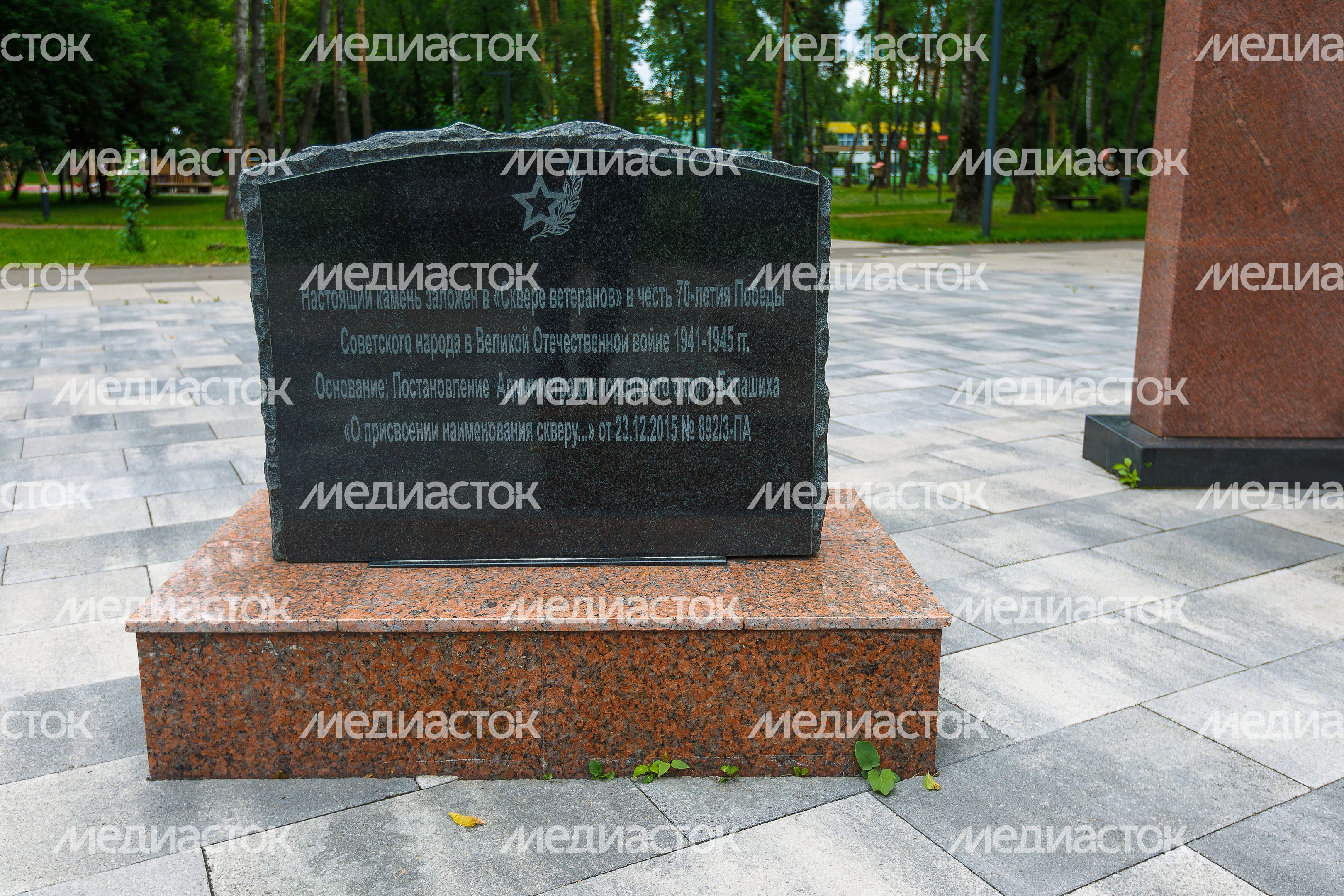 Камень в честь 70-летия Победы в Великой Отечественной войне в сквере Ветеранов Балашихи Камень в честь 70-летия Победы в Великой Отечественной войне в сквере Ветеранов Балашихи