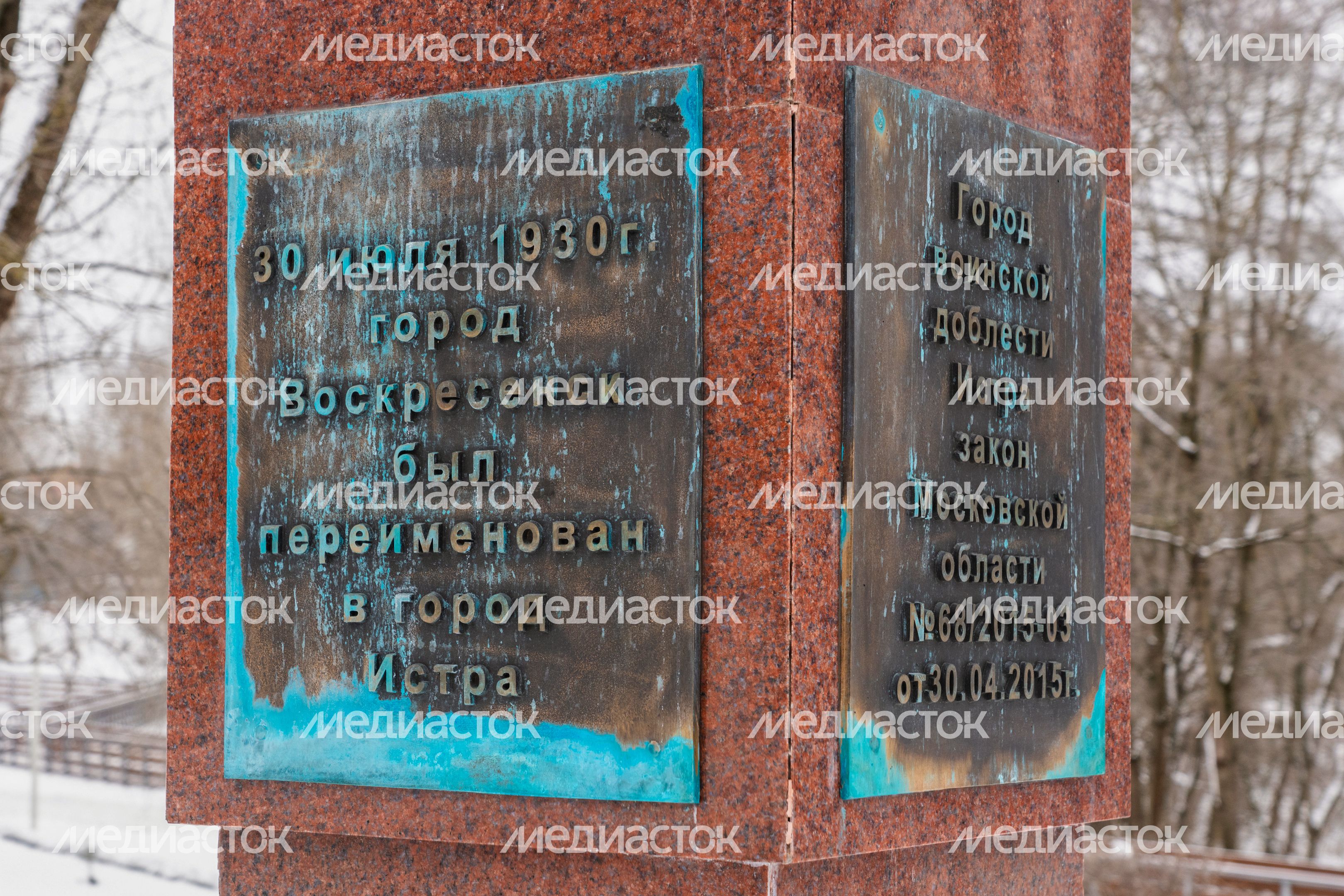 Мемориал «Город воинской доблести» в Истре Мемориал «Город воинской доблести» в Истре