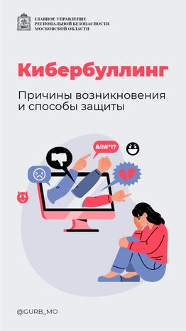 Кибербуллинг - вертикаль - 01.png