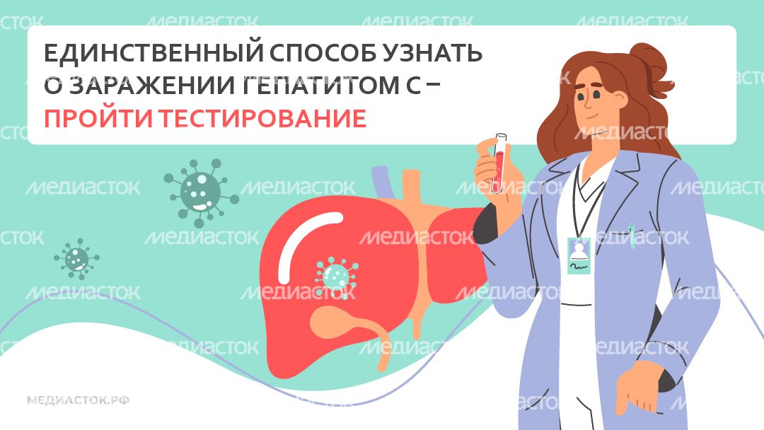 Что важно знать о гепатите С 2026 Горизонталь 07