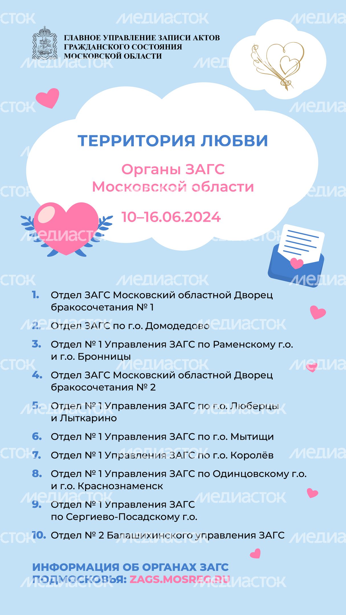 Территория любви Органы Загс Московской области Вертикаль 01