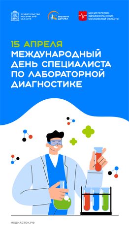 Международный день специалиста по лабораторной диагностике вертикаль 02