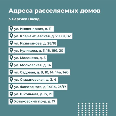 Переселение Сергиев Посад Владимирская