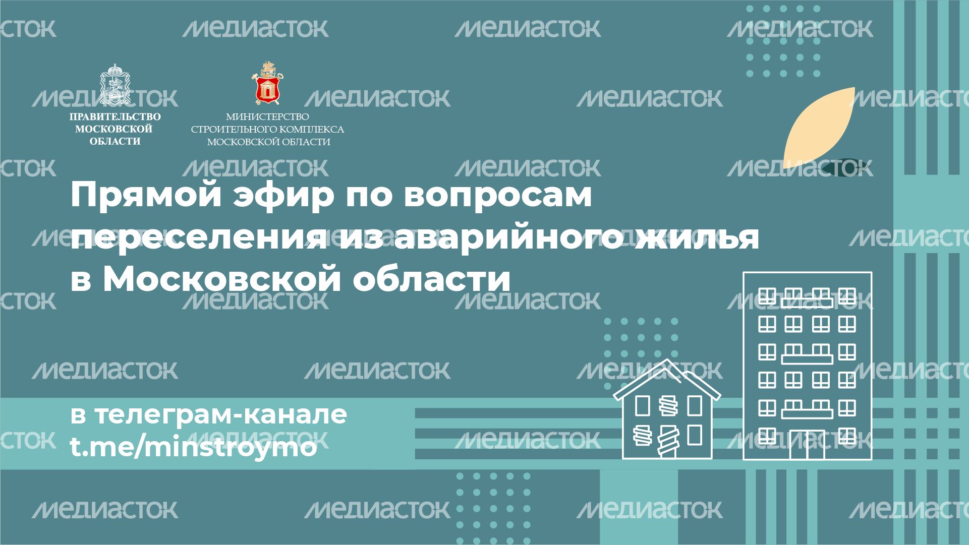 горизонталь минстрой прямой эфир 02.png