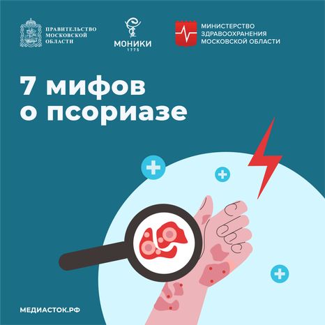 7 мифов о псориазе квадрат (1)