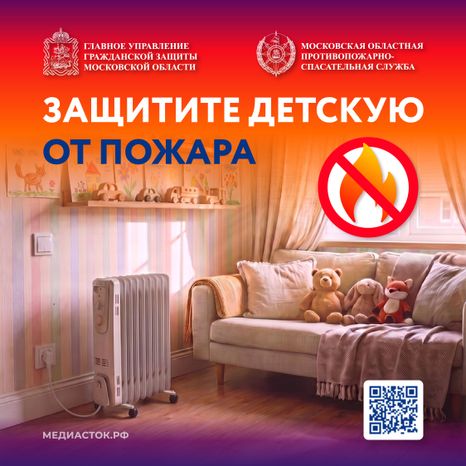 Как защитить детскую от пожара