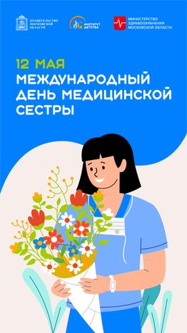 12 мая Всемирный день медицинских сестер вертикаль