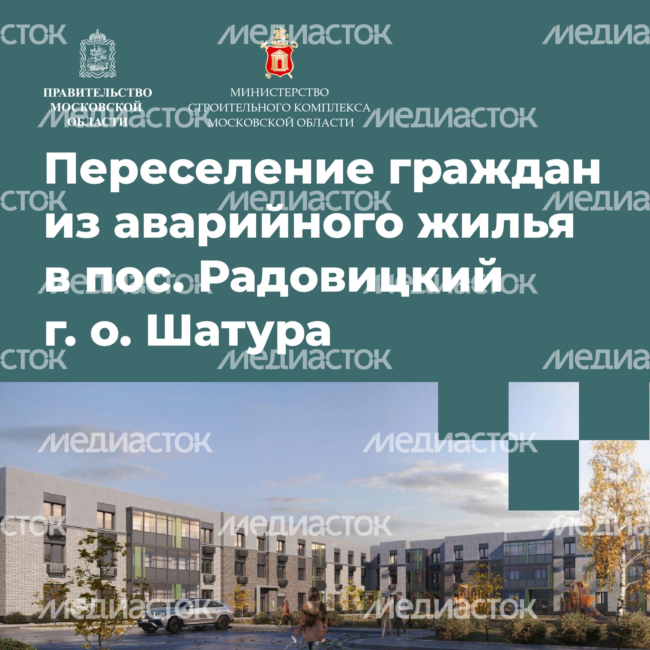 Переселение Шатура Радовицкий_15.jpg