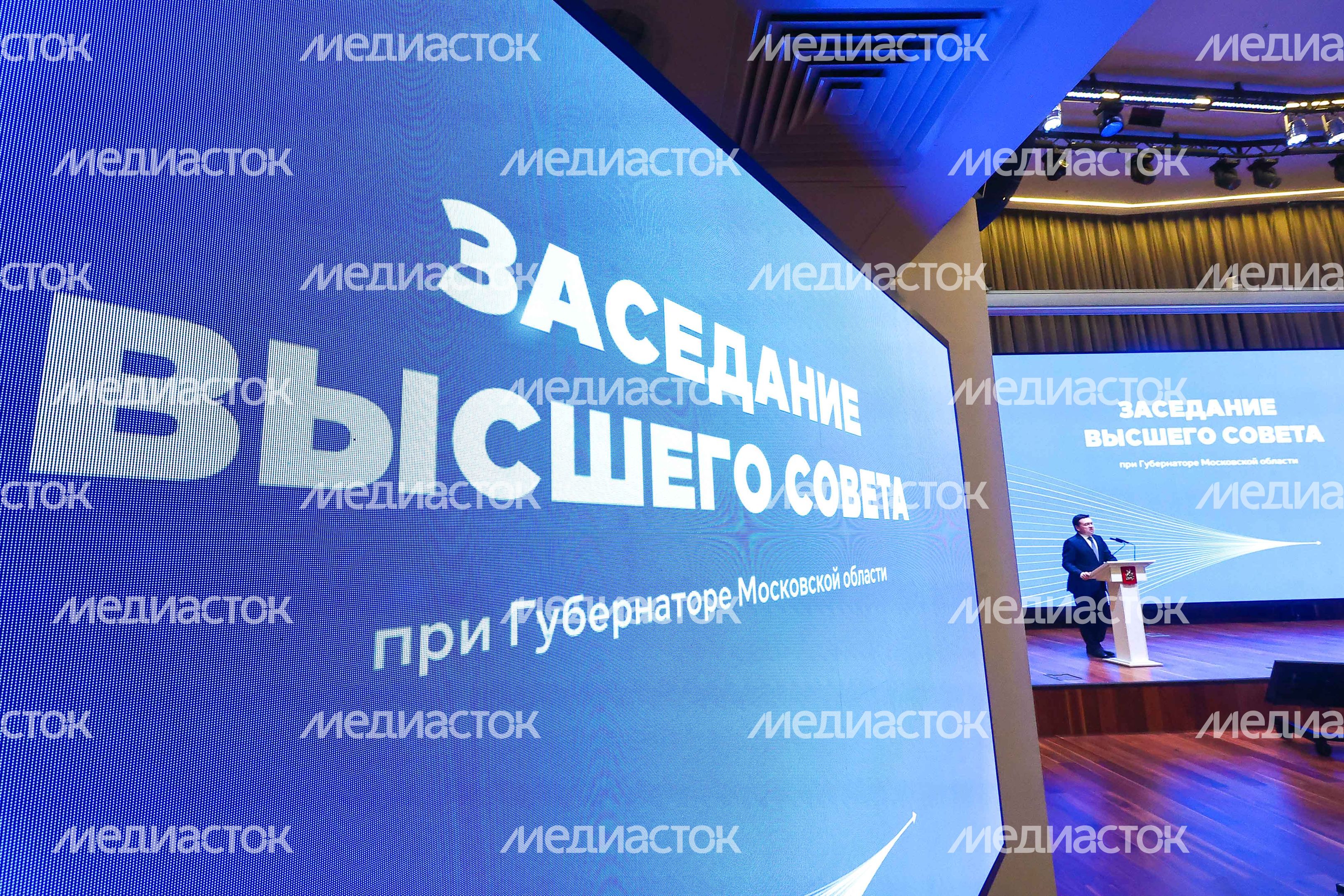 Заседание Высшего совета региона под руководством Губернатора Подмосковья