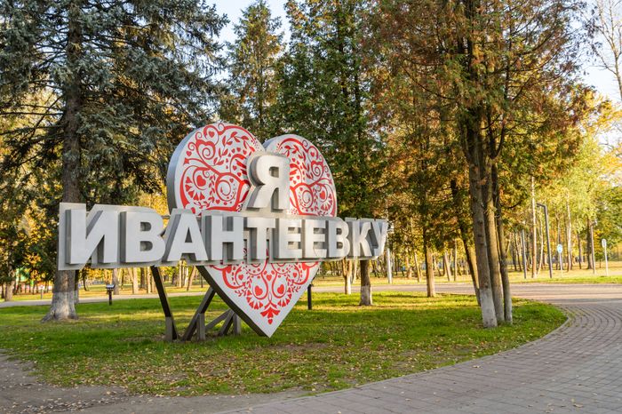 Пушкино. Парк культуры и отдыха «Ивантеевка»
