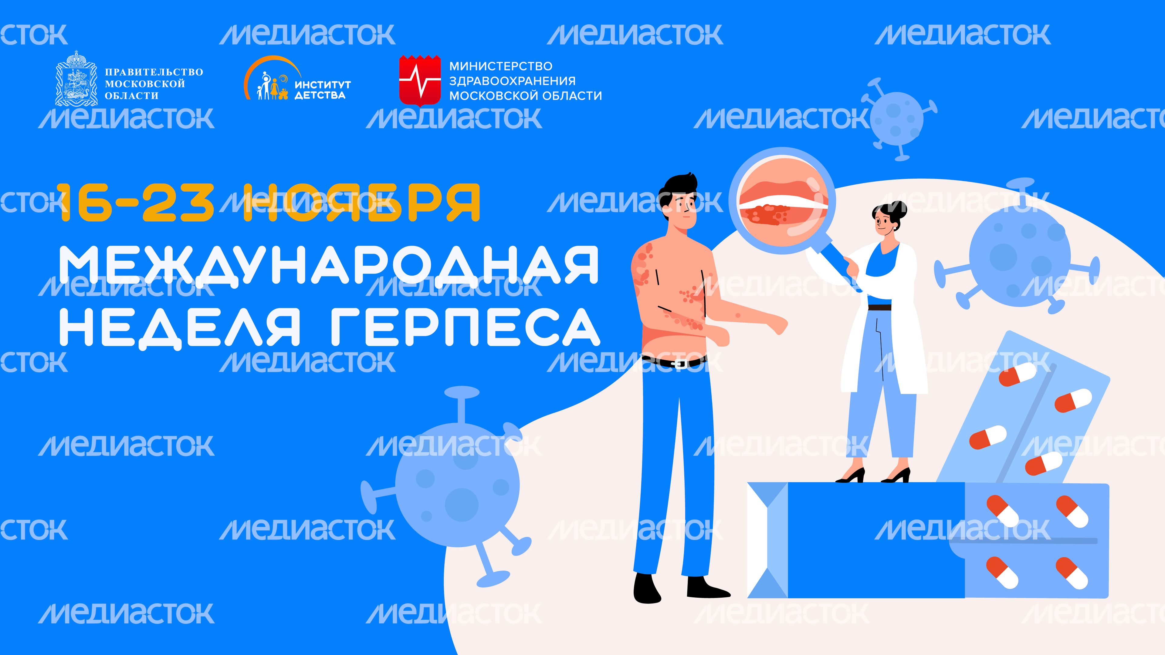 Неделя герпеса_Горизонталь-01.jpg