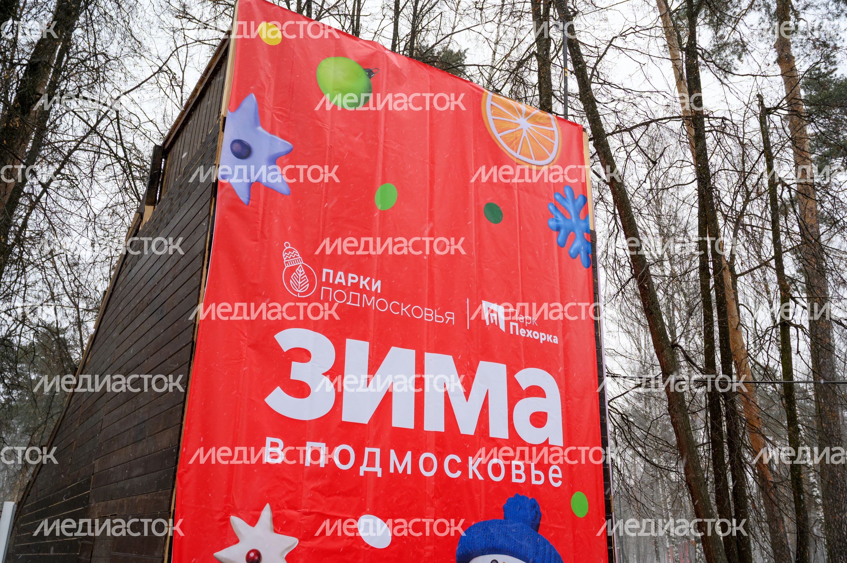 Парк «Пехорка» в Балашихе зимой Парк «Пехорка» в Балашихе зимой