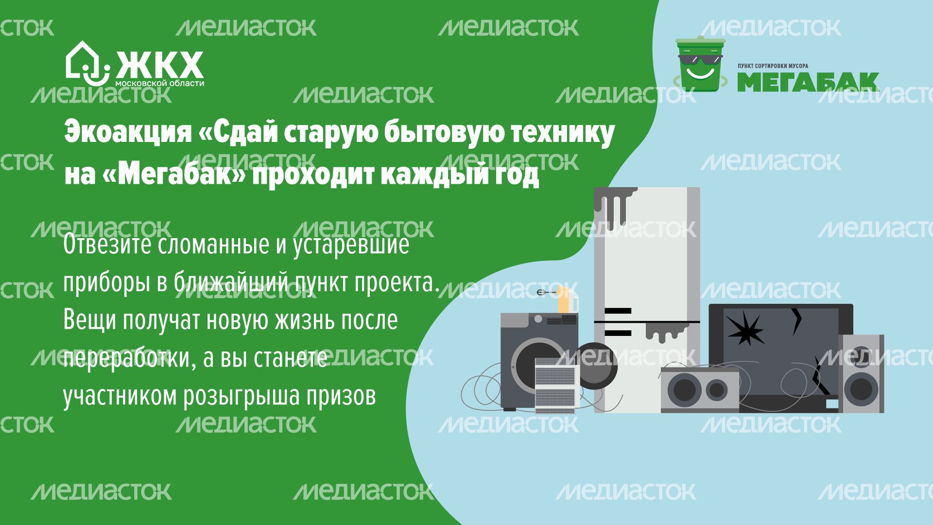 Сдай старую бытовую технику на мегабак горизонталь (2).png