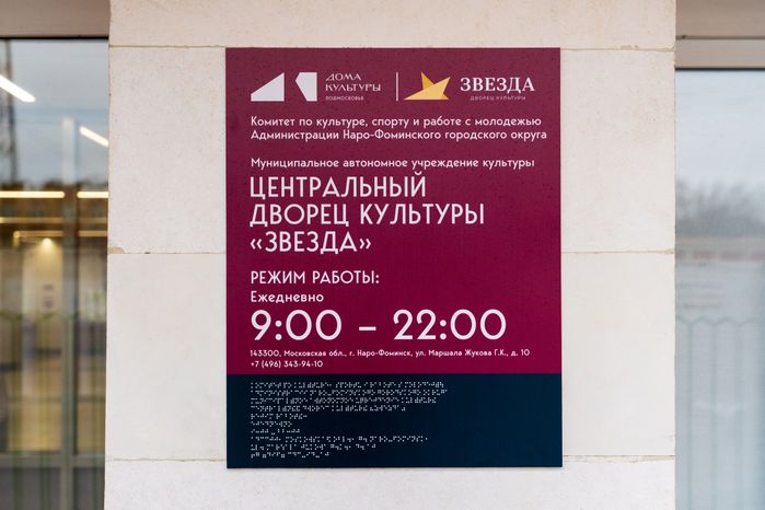Вывеска на Центральном Дворце культуры «Звезда» в Наро-Фоминске – умном ДК