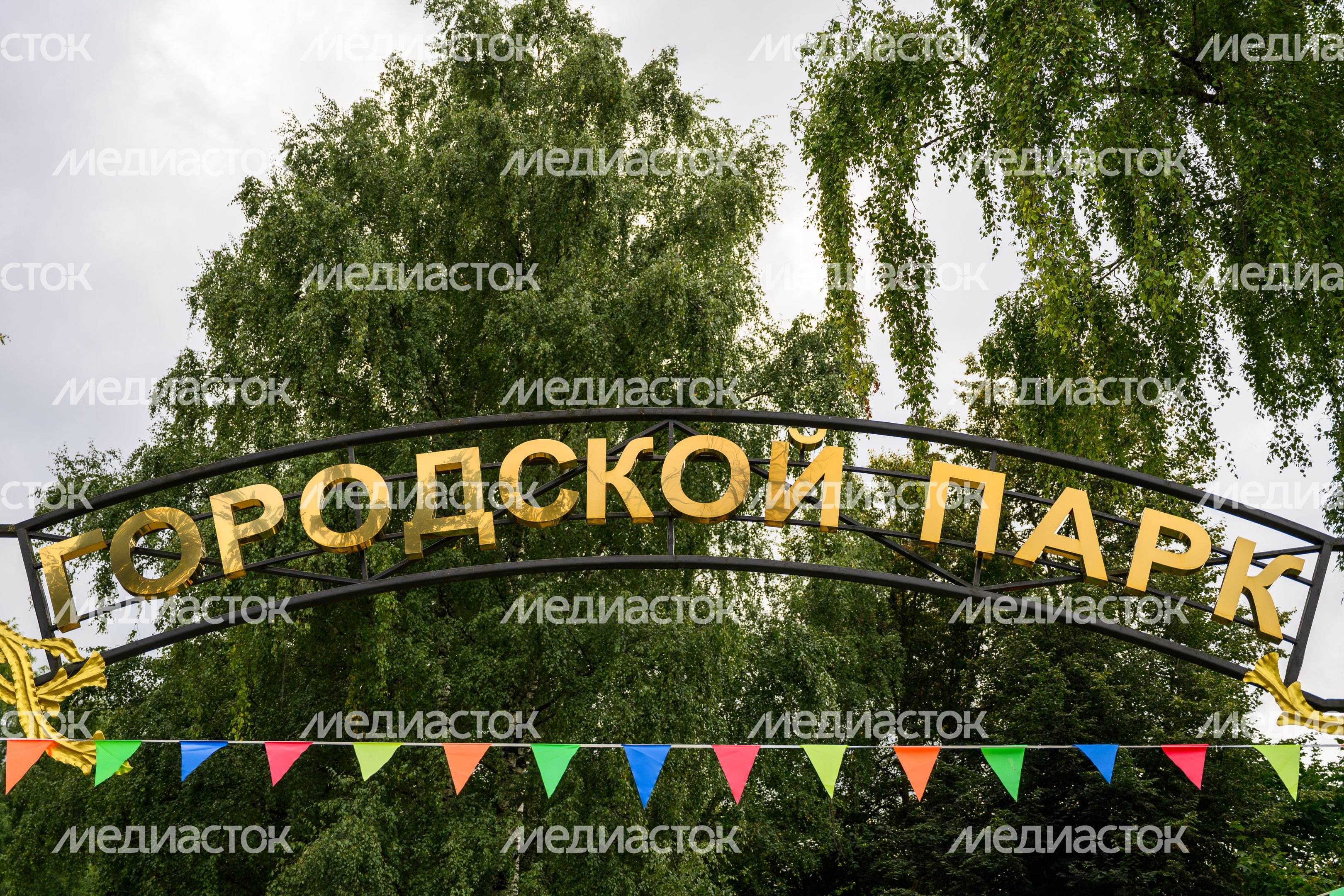 Центральный парк культуры и отдыха в Ногинске Богородского округа Центральный парк культуры и отдыха в Ногинске Богородского округа