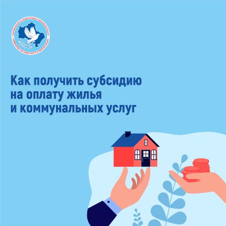 Субсидии на оплату жилого помещения и коммунальных услуг