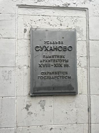 Усадьба Суханово