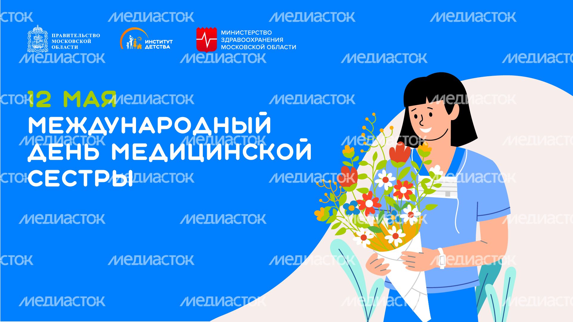 12 мая Всемирный день медицинских сестер горизонталь