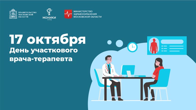 17 октября_день учаткового врача-терапевта_Горизонталь.jpg