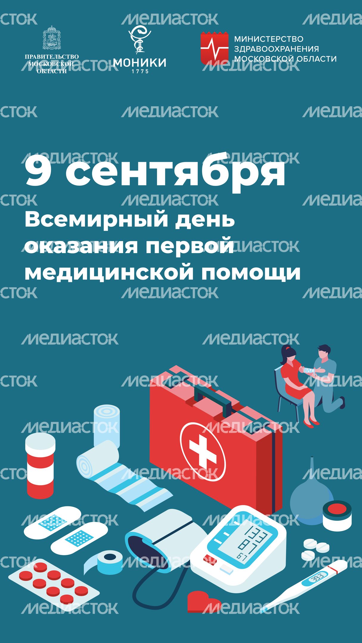 Вертикаль_День оказания первой медицинской помощи.jpg