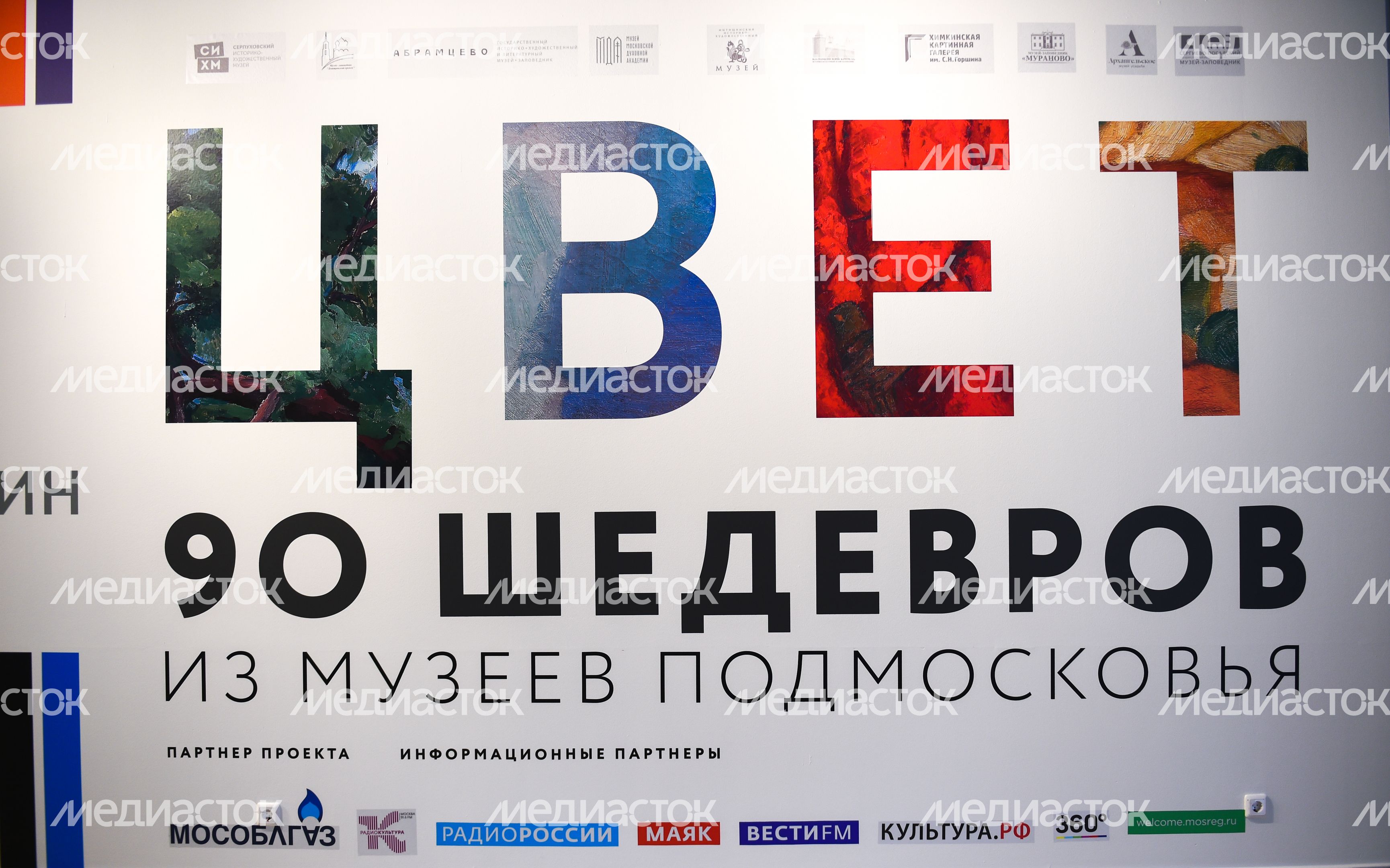 Открытие выставки «Цвет. 90 шедевров из музеев Подмосковья» в Истре