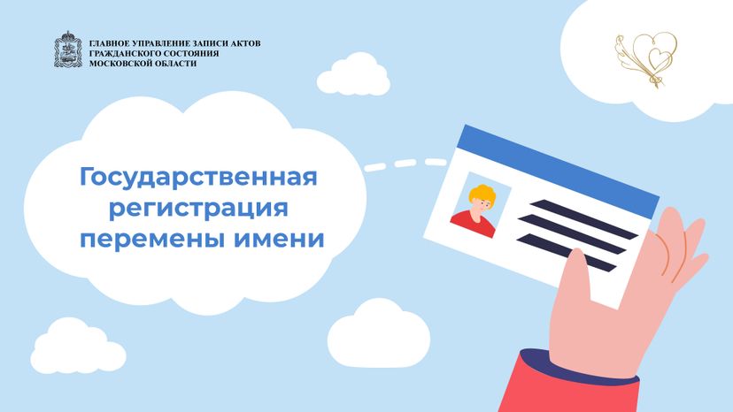 загс_перемена_имени_гор_1.jpg