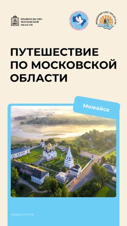 Путешествие по Московской области Можайск вертикаль 01