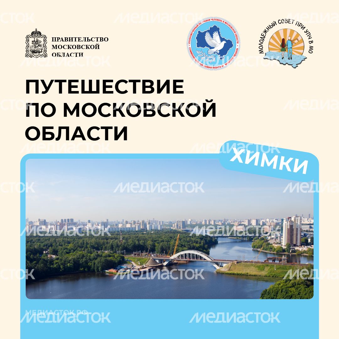 Путешествие по Московской области Химки квадрат 01
