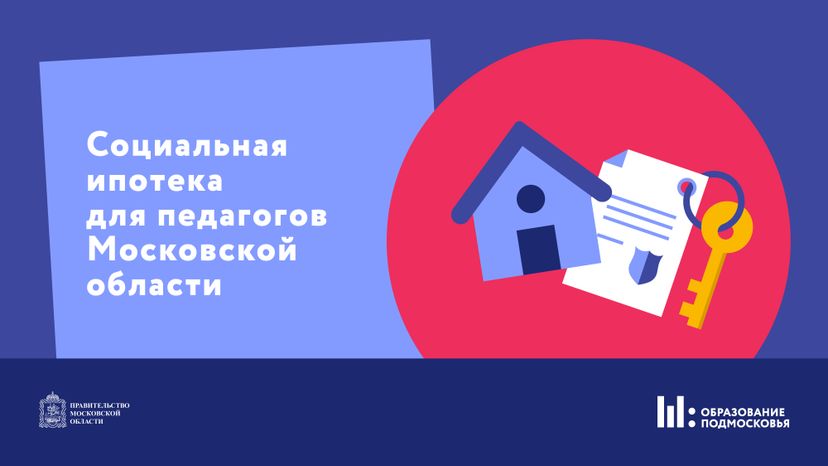 Социальная ипотека для педагогов Горизонталь 01