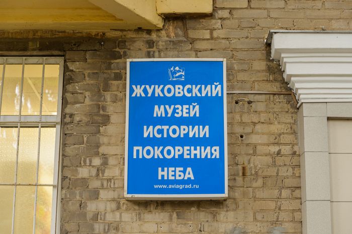 Жуковский музей истории покорения неба