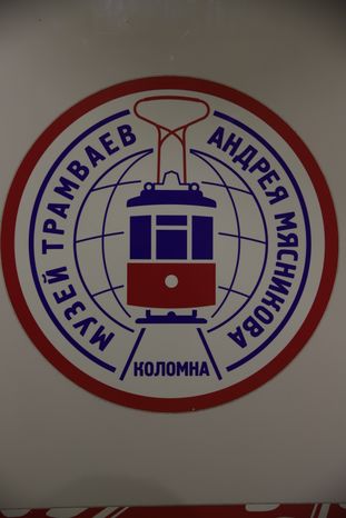 Музей трамваев в Коломне
