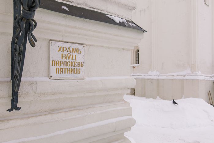 Церковь Параскевы Пятницы на Подоле в Сергиевом Посаде
