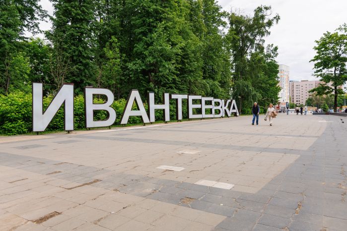 Летние виды города Ивантеевка Пушкинского округа