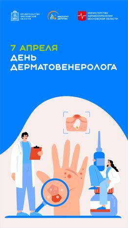 7 апреля день дерматовенеролога -вертикаль