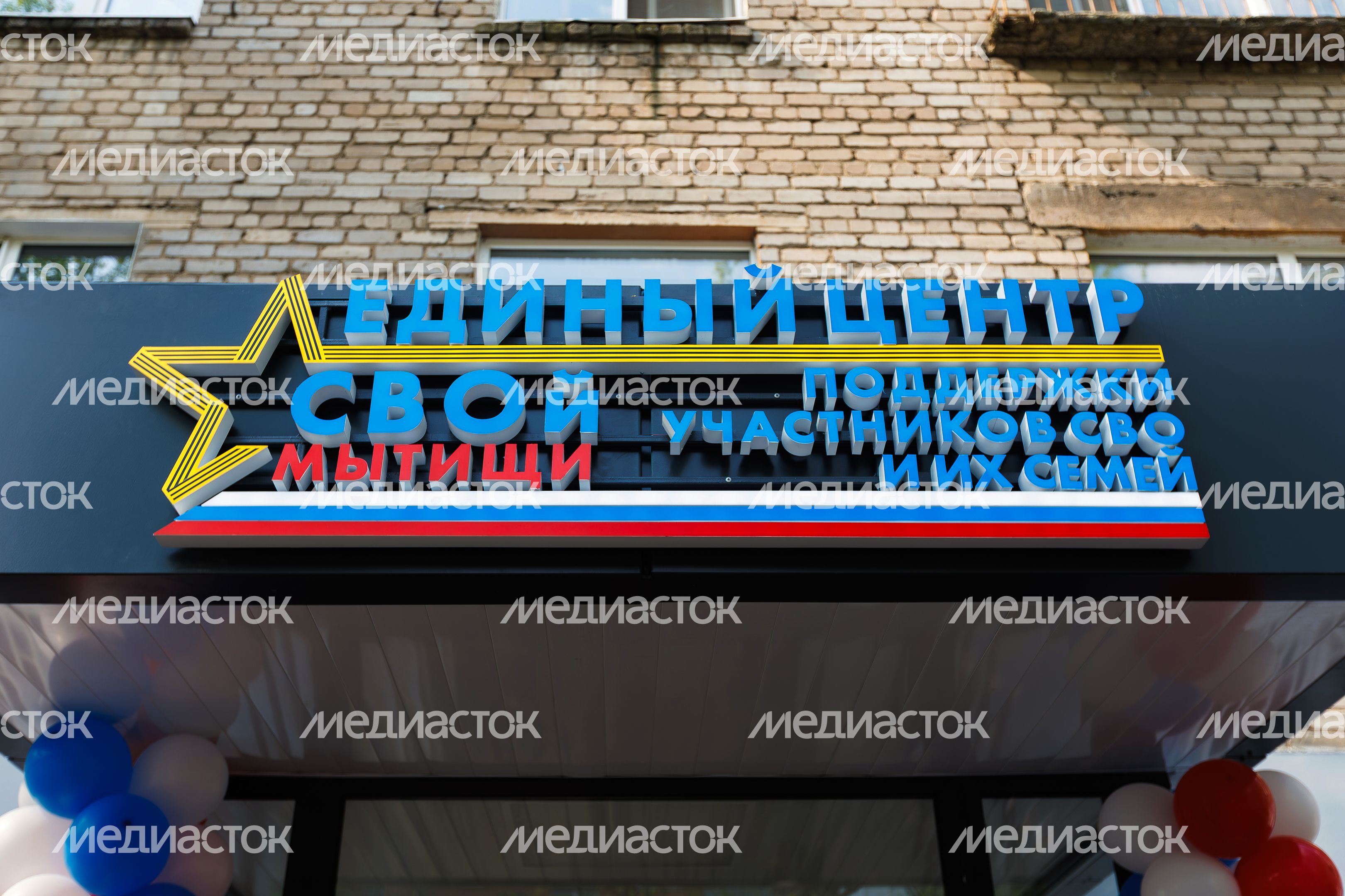 Единый центр поддержки участников СВО и их семей на улице Мира в Мытищах