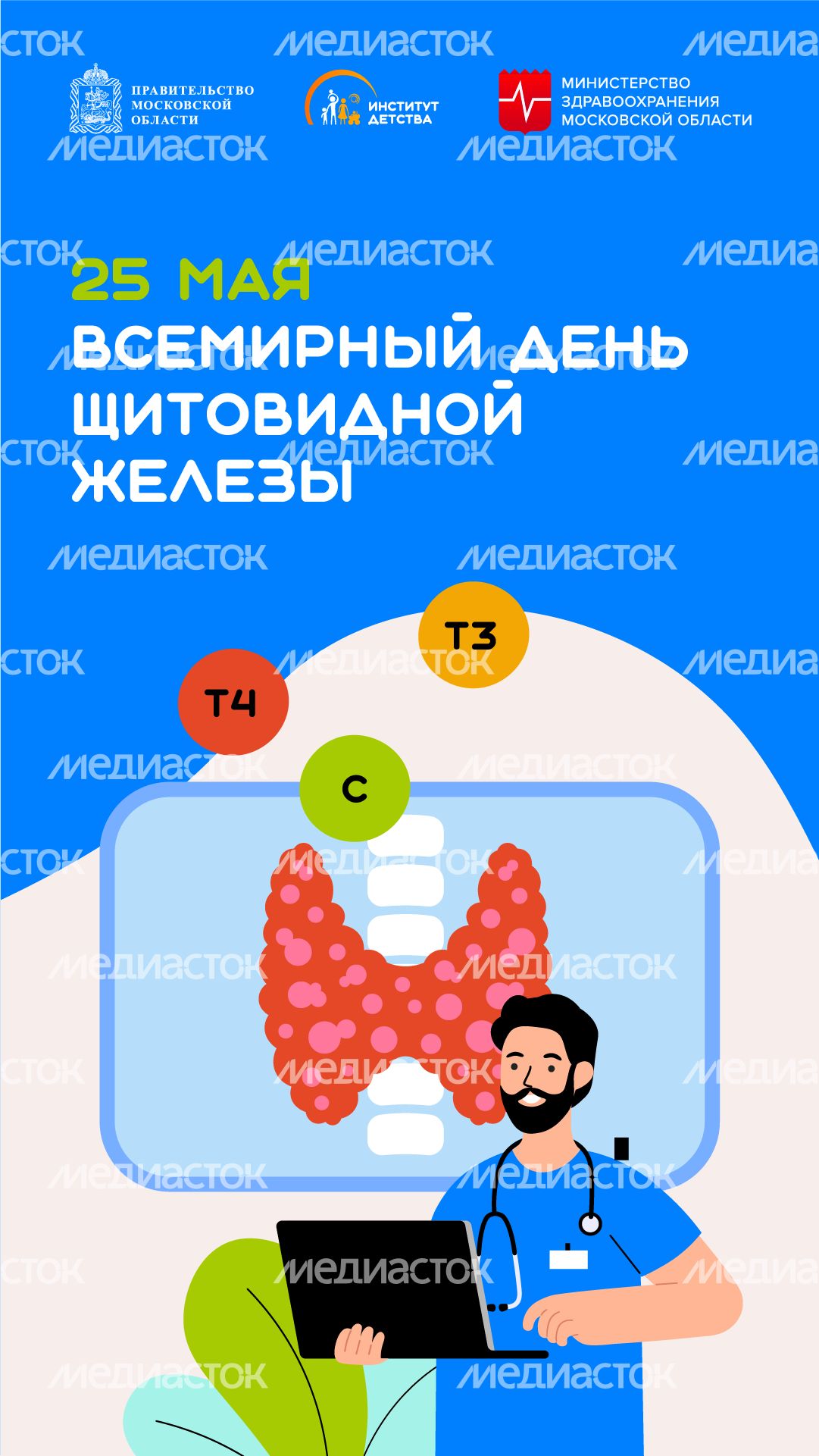 25 мая Всемирный день щитовидной железы вертикаль